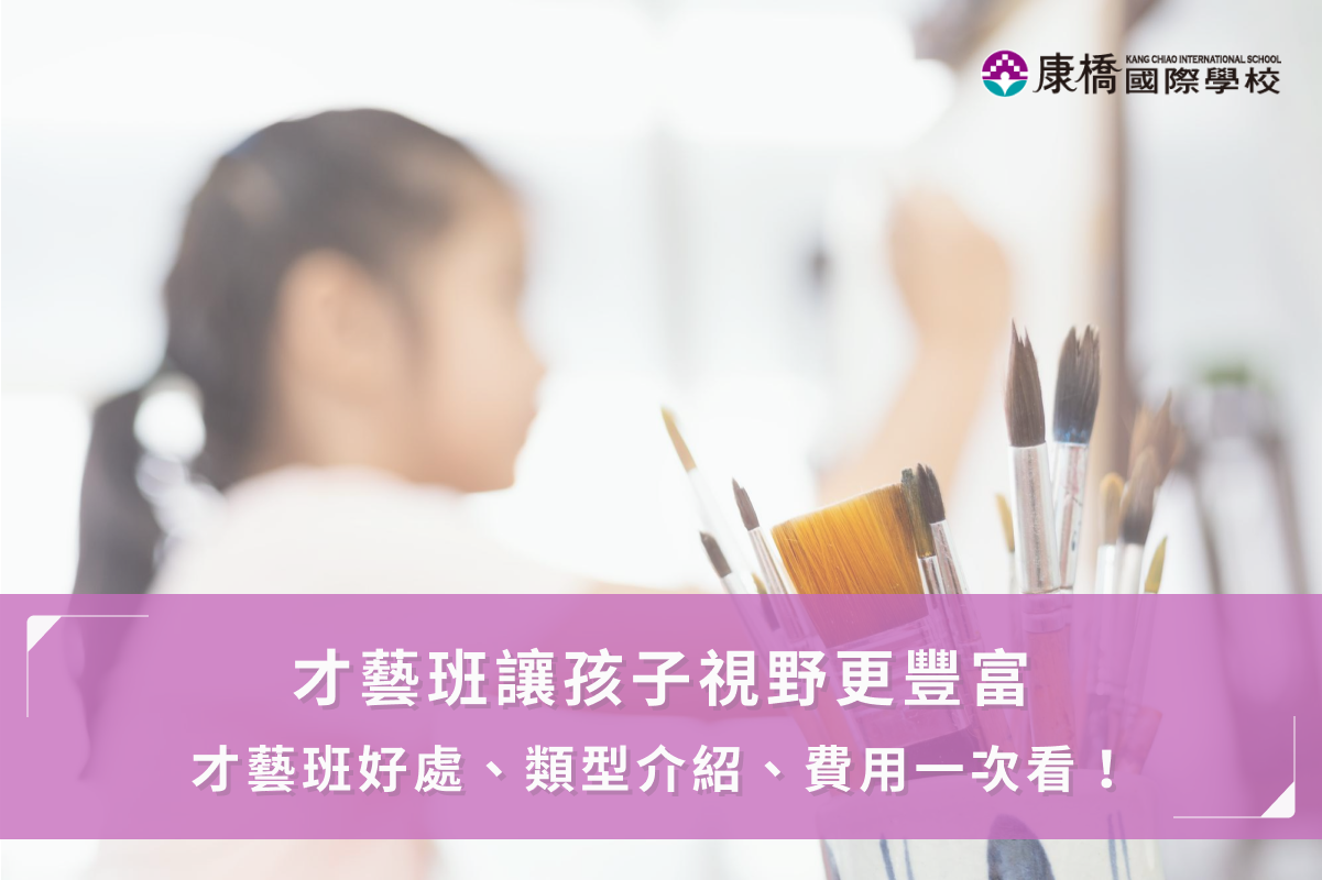 才藝班怎麼選？