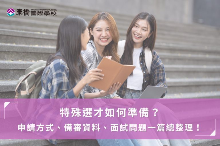 特殊選才如何準備？ 申請方式、備審資料、面試問題一篇總整理！