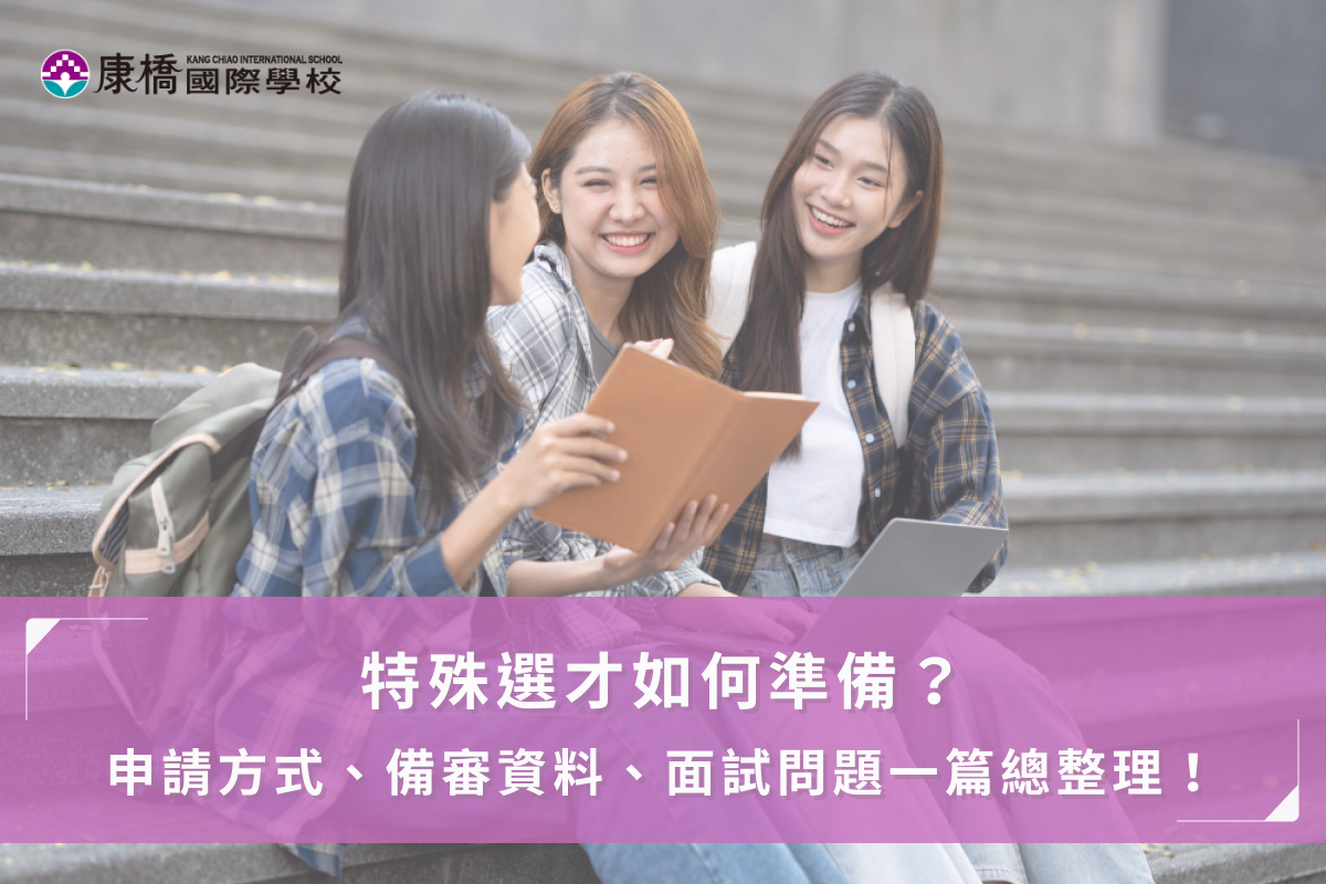 特殊選才如何準備？ 申請方式、備審資料、面試問題一篇總整理！