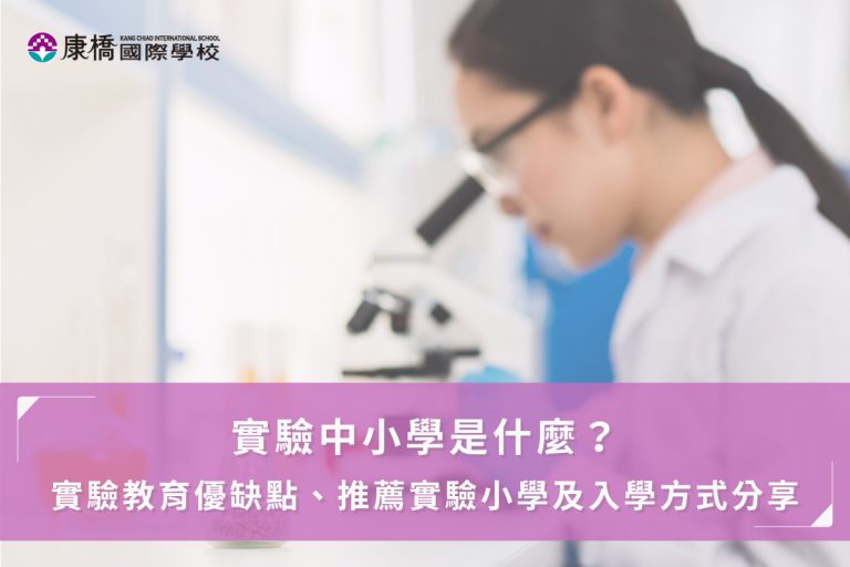 實驗中小學是什麼？