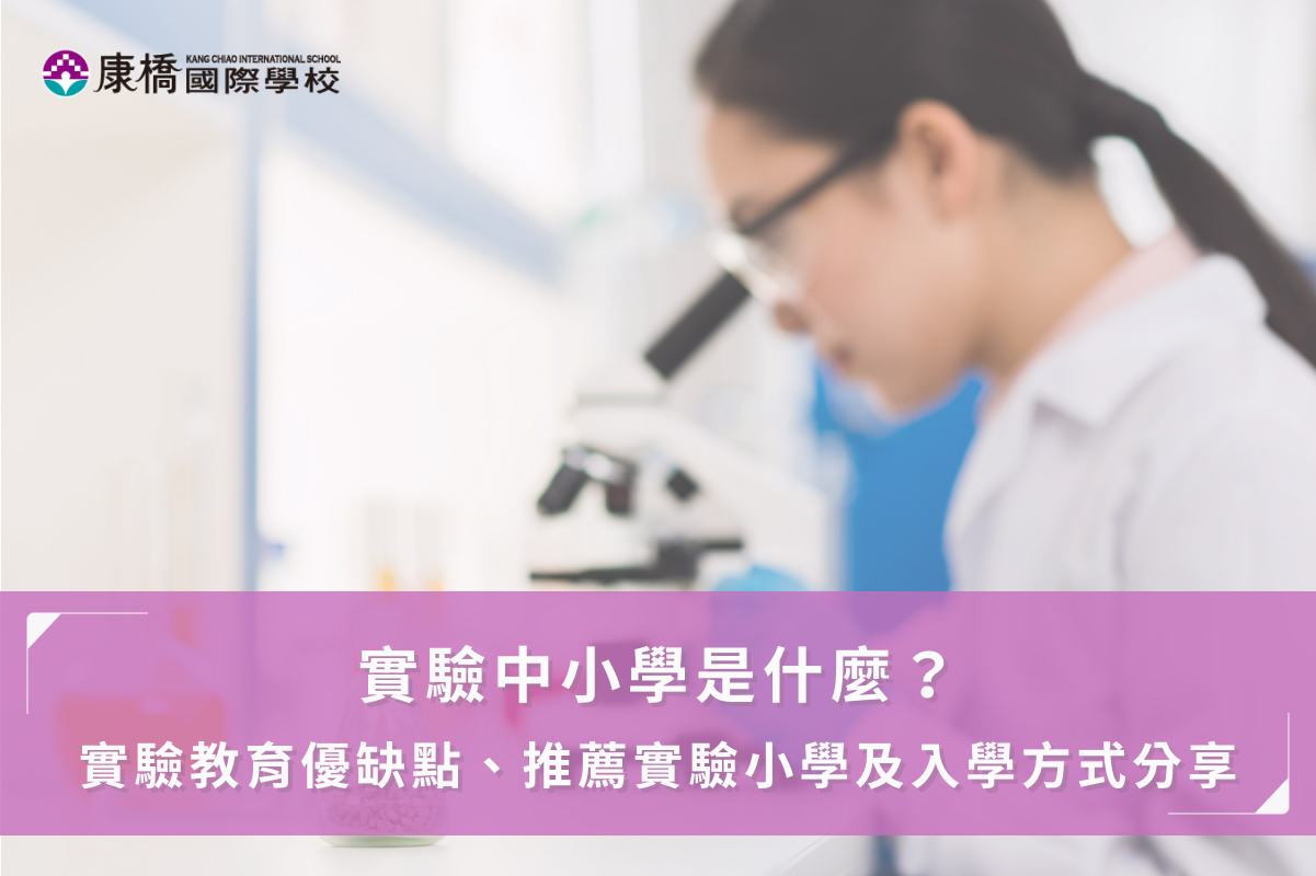 實驗中小學是什麼？