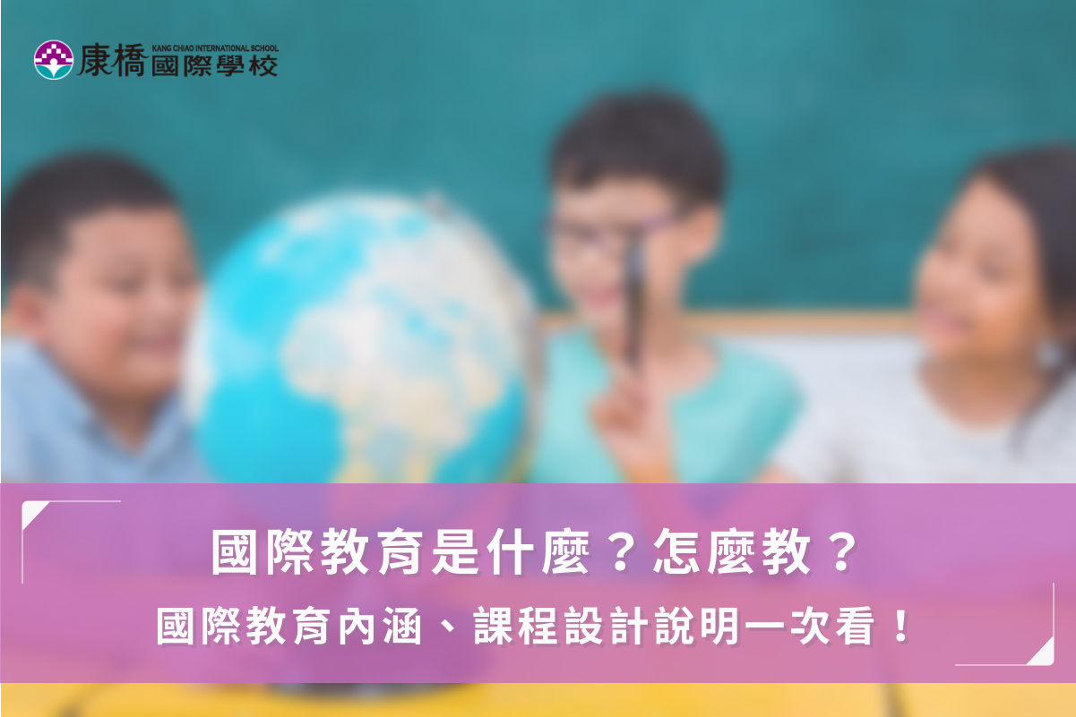 國際教育是什麼？怎麼教？