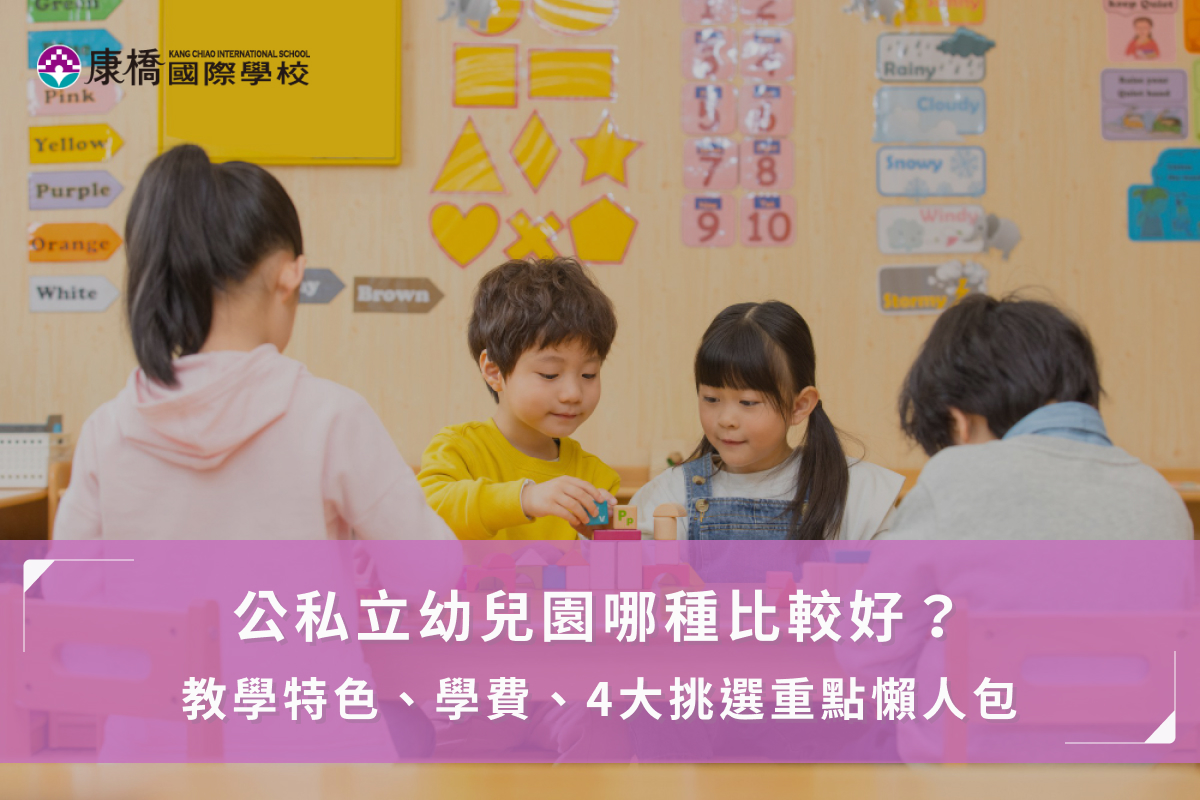 公私立幼兒園哪種比較好?教學特色、學費、4大挑選重點懶人包