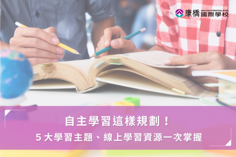 自主學習這樣規劃！ 5大學習主題、線上學習資源一次掌握