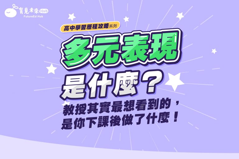 🎯【多元表現是什麼？】教授其實最想看到的，是你下課後做了什麼！🔥