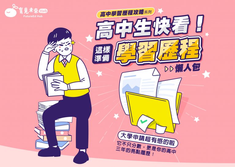 🎓高中生快看！這樣準備學習歷程，大學申請超有感💡