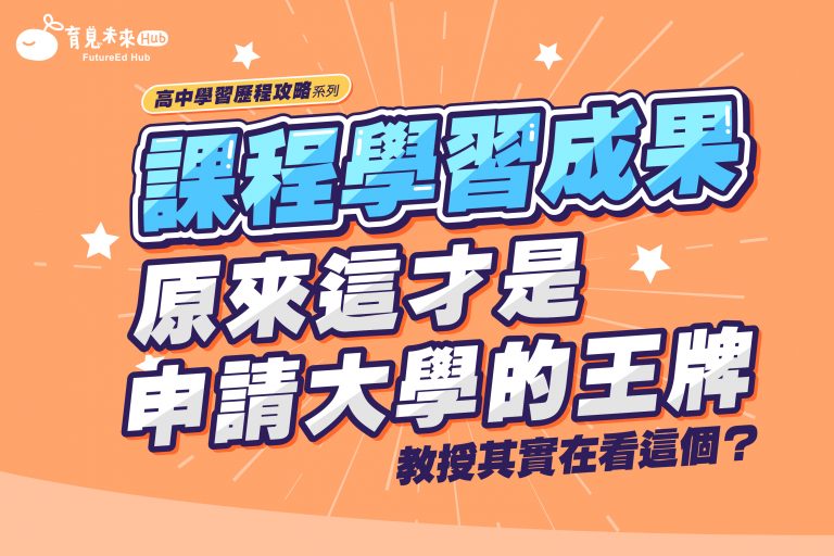 📚【課程學習成果】原來這才是申請大學的王牌！💥教授其實在看這個？