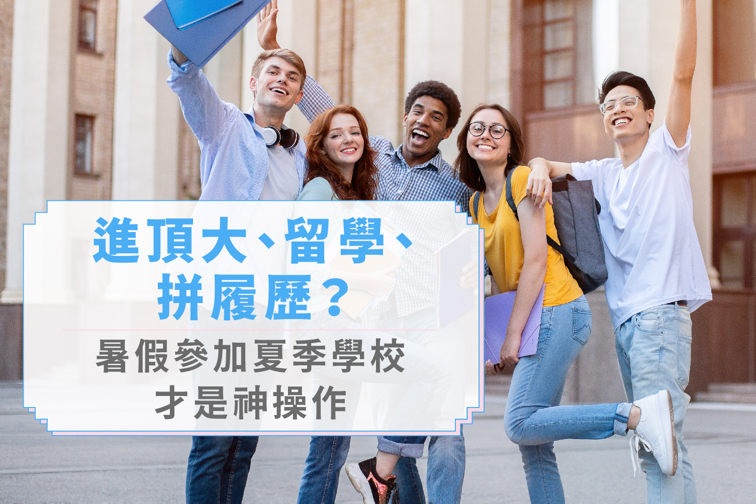 🌞想進頂大、留學、拼履歷？暑假參加夏季學校才是神操作✨