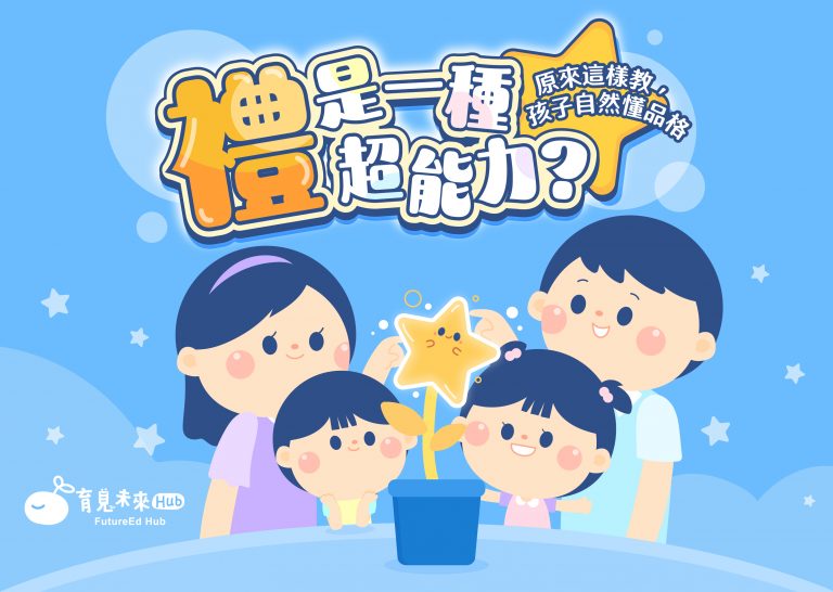 🗝️「禮」是一種超能力？原來這樣教，孩子自然懂品格✨