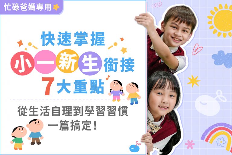 【忙碌爸媽專用】快速掌握小一新生銜接7大重點 | 從生活自理到學習習慣，一篇搞定！