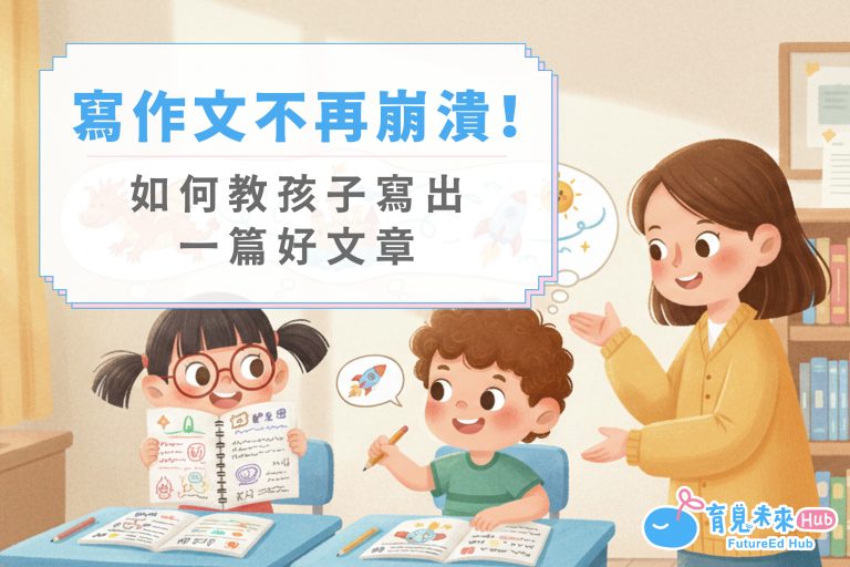 寫作文不再崩潰！如何教孩子寫出一篇好文章