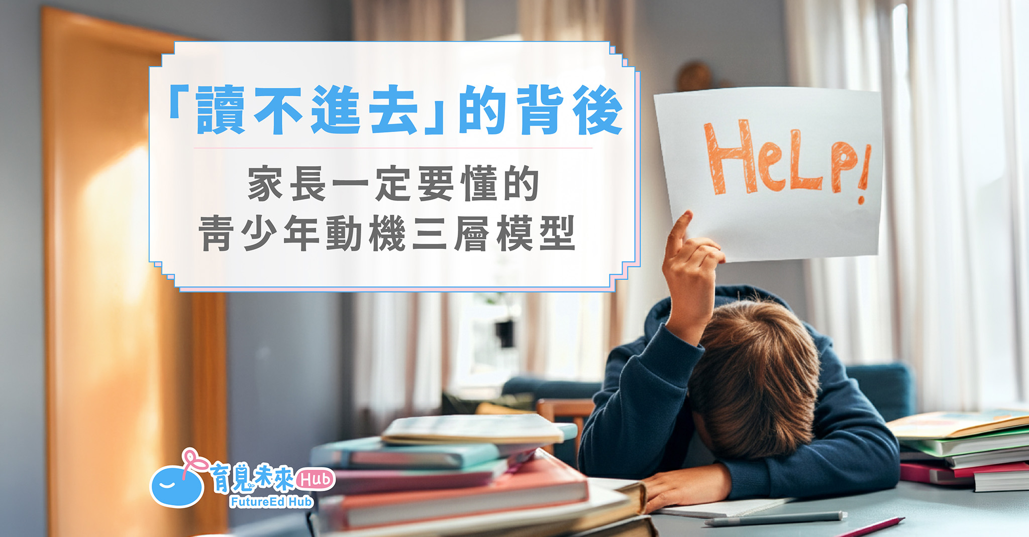 「讀不進去」的背後：家長一定要懂的青少年動機三層模型