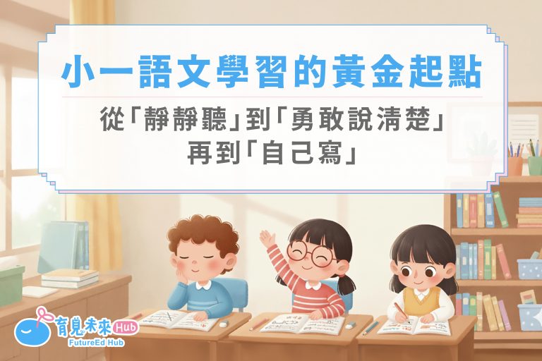 【小一語文學習的黃金起點】從「靜靜聽」到「說清楚」，再到「自己寫」