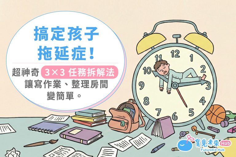 搞定孩子拖延症！超神奇「3×3 任務拆解法」，讓寫作業、整理房間變簡單。