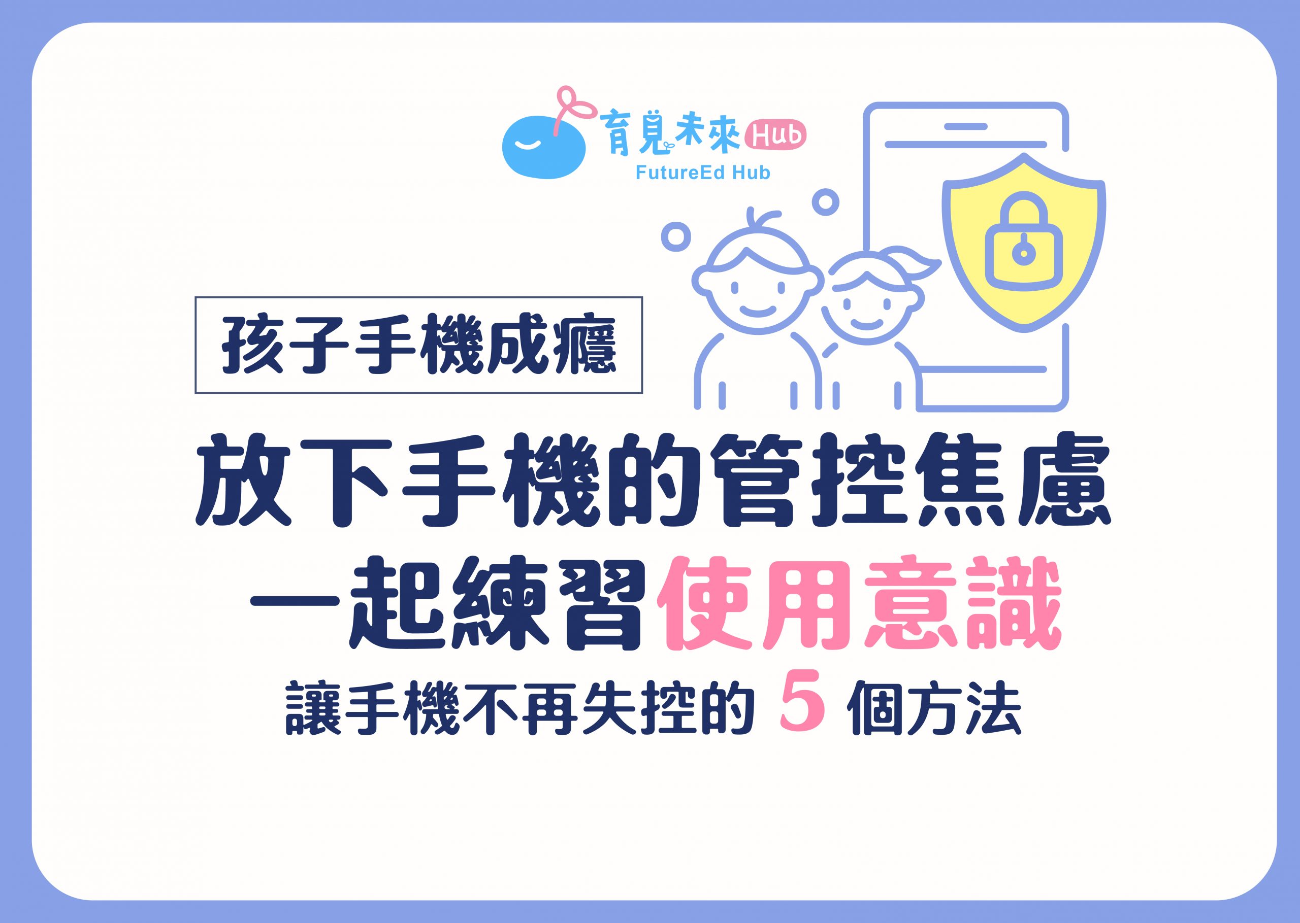 五個方法，讓手機不再失控