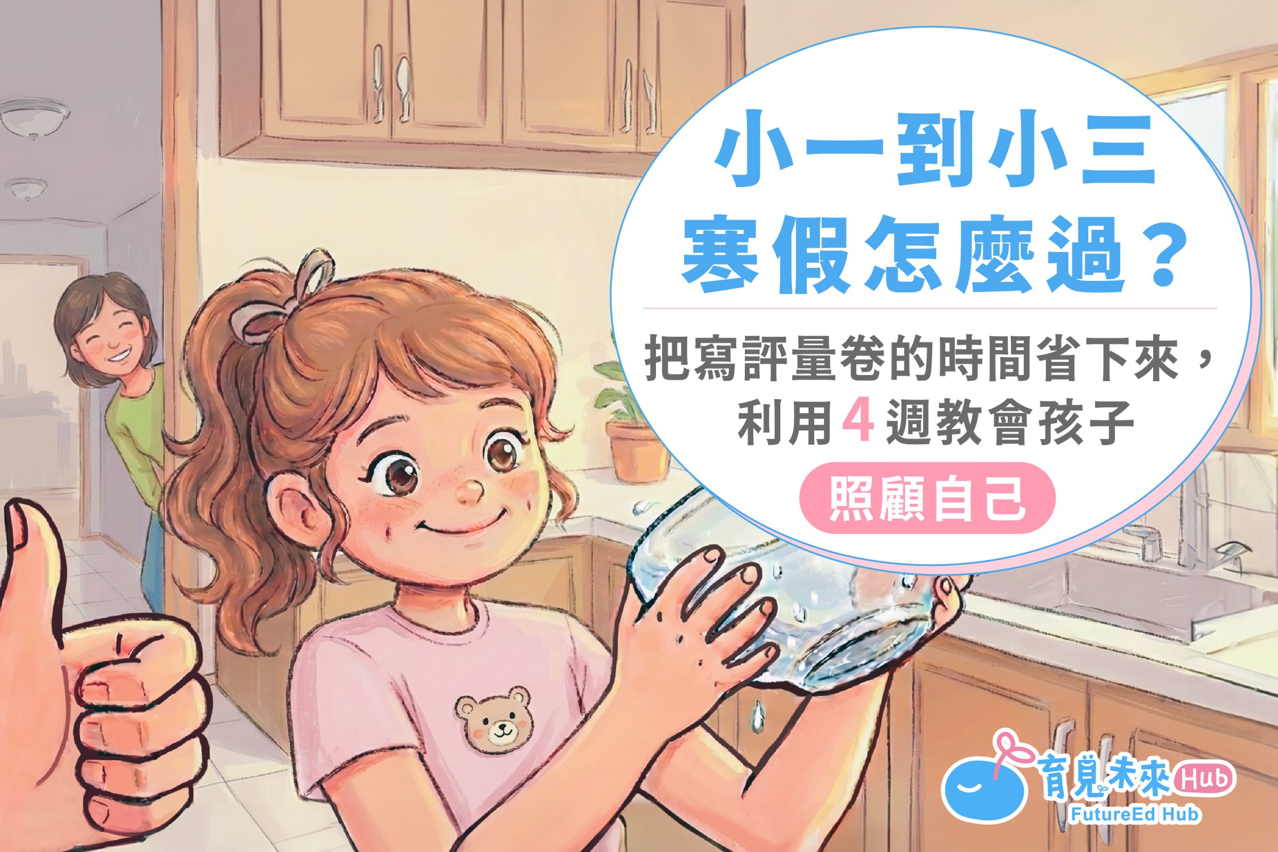 小一到小三寒假怎麼過？把寫評量卷的時間省下來，利用4週教會孩子「照顧自己」