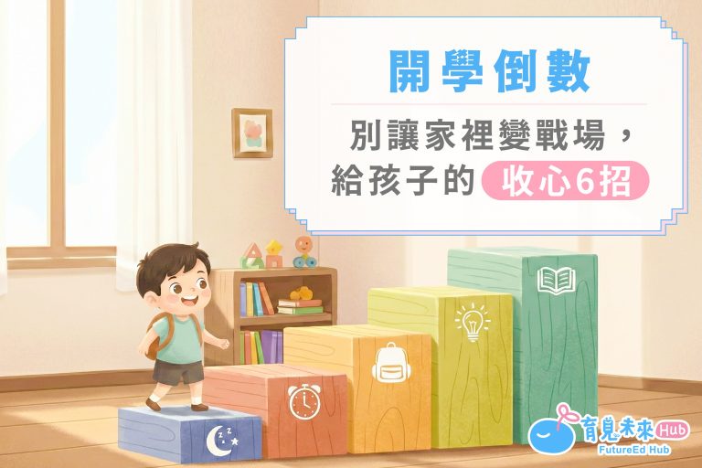 開學倒數，別讓家裡變戰場，給孩子的「收心 6 招」