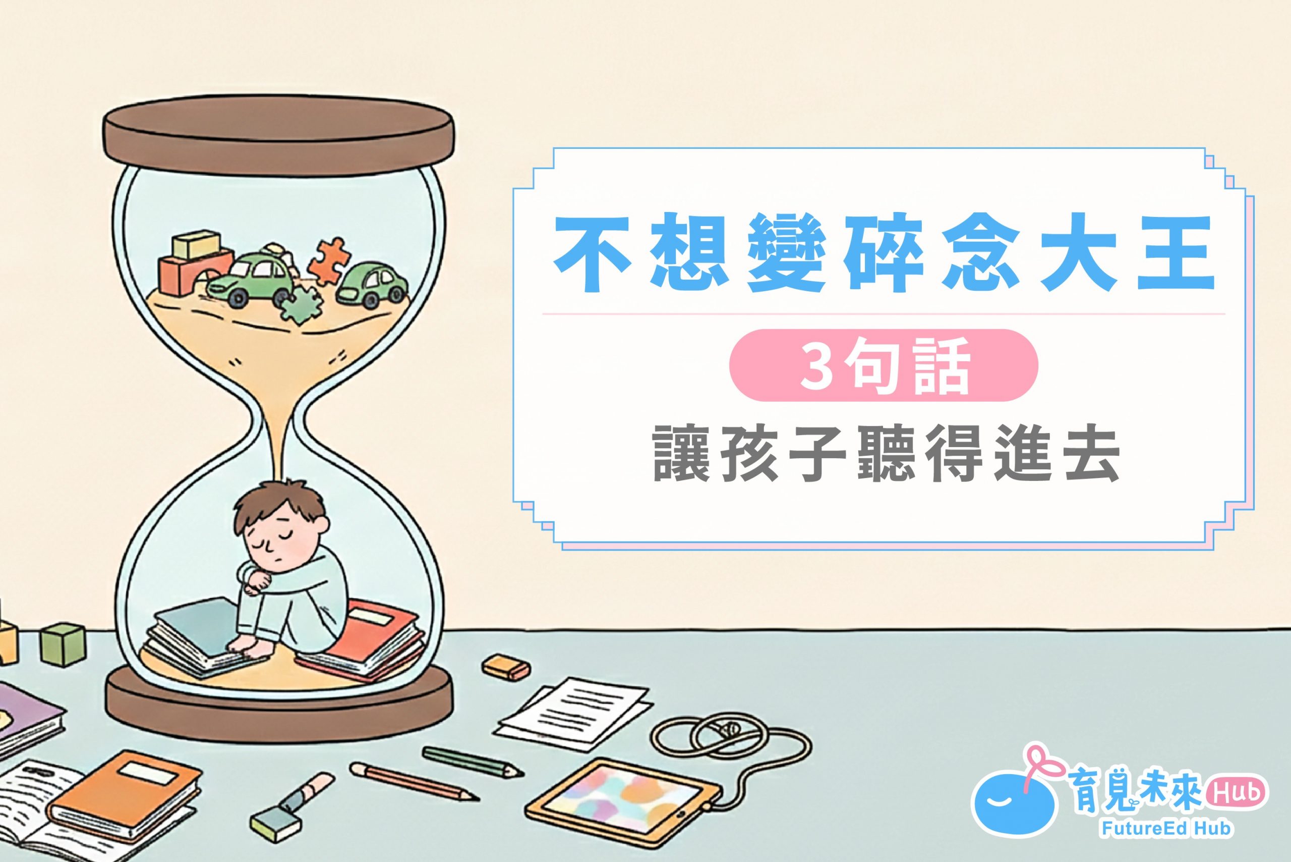 不想變碎念大王：3句話讓孩子聽得進去