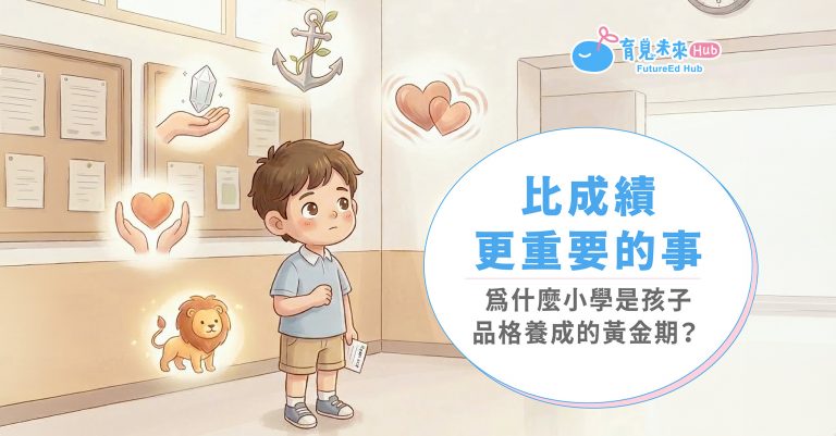 比成績更重要的事：為什麼小學是孩子品格養成的黃金期？