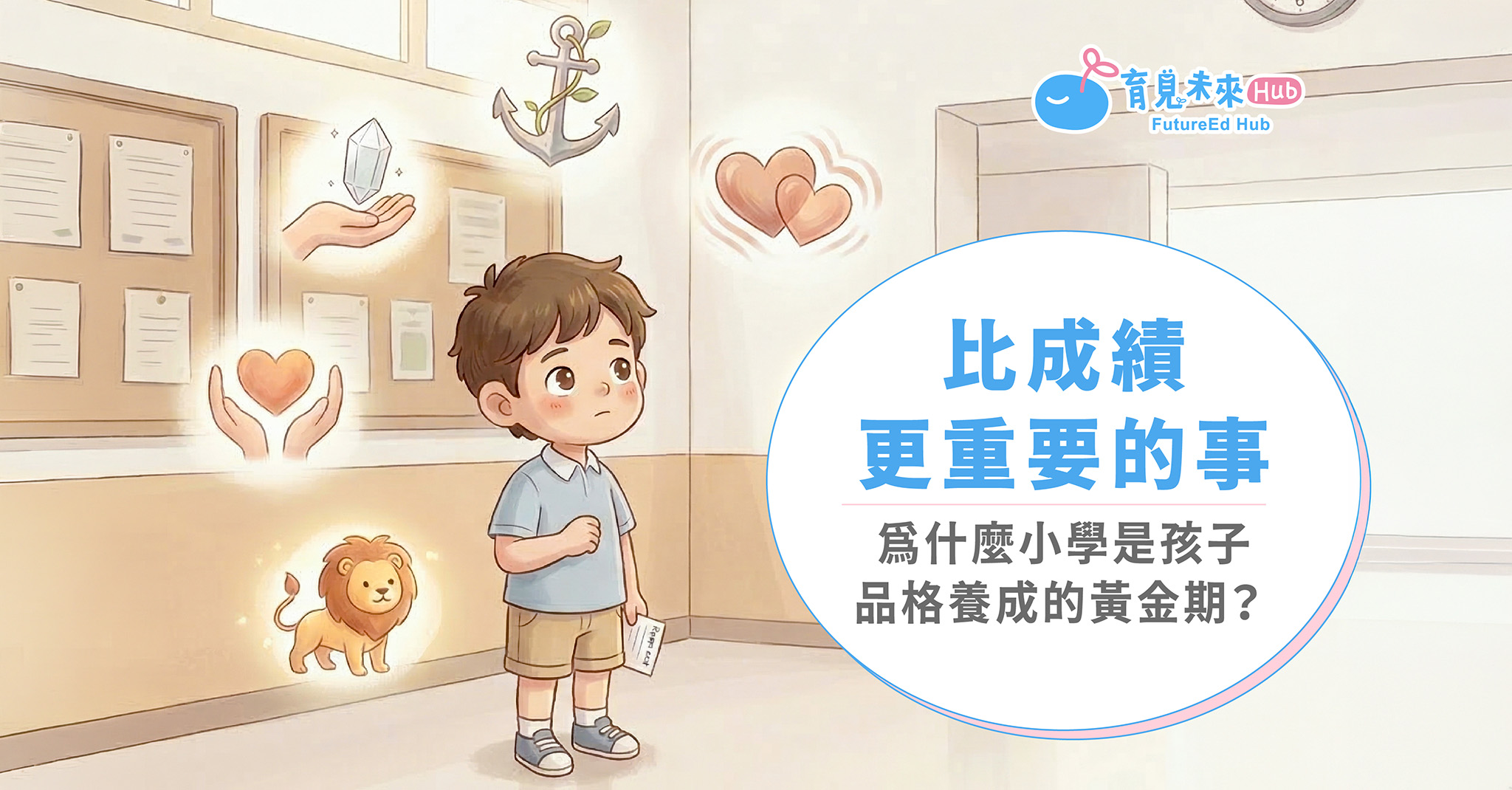比成績更重要的事：為什麼小學是孩子品格養成的黃金期？