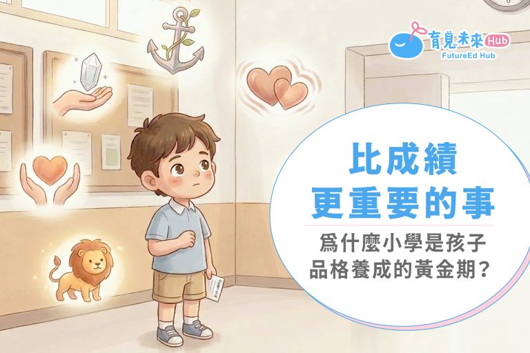 比成績更重要的事：為什麼小學是孩子品格養成的黃金期？