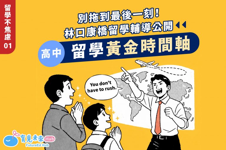 【留學不焦慮 01】別拖到最後一刻！林口康橋留學輔導公開高中「留學黃金時間軸」