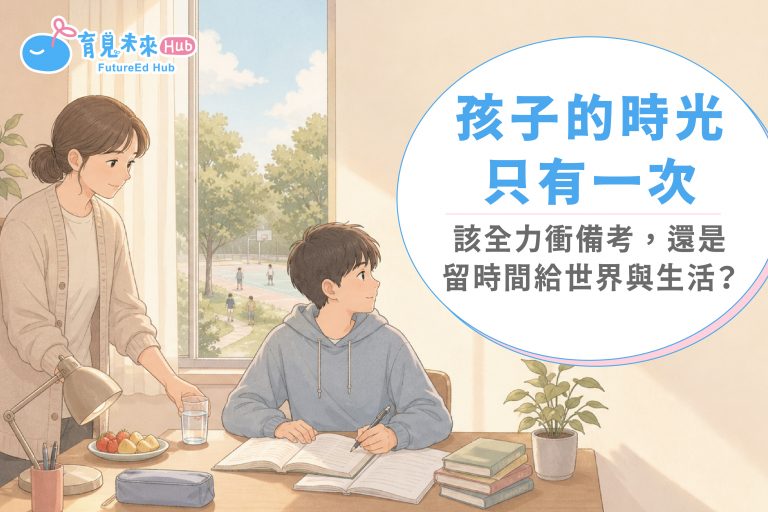 孩子的時光只有一次：該全力衝備考，還是留時間給世界與生活？