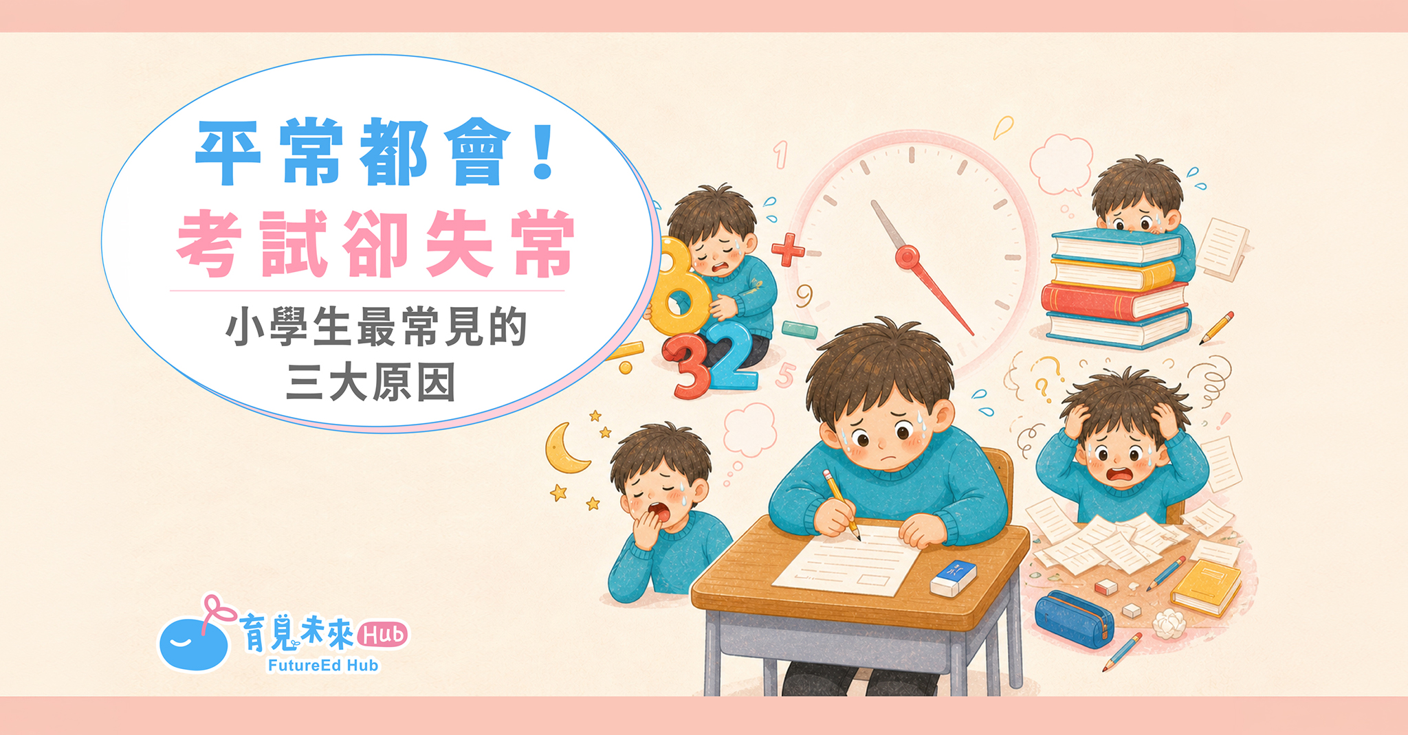 平常都會，考試卻失常：小學生最常見的三大原因
