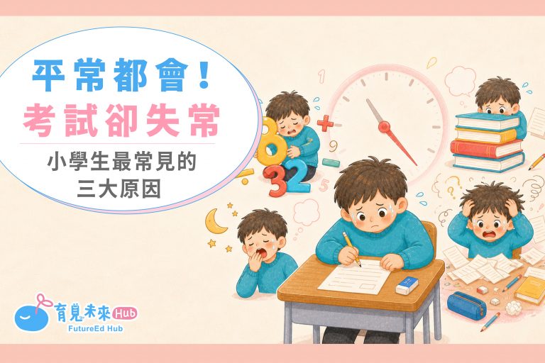 平常都會，考試卻失常：小學生最常見的三大原因
