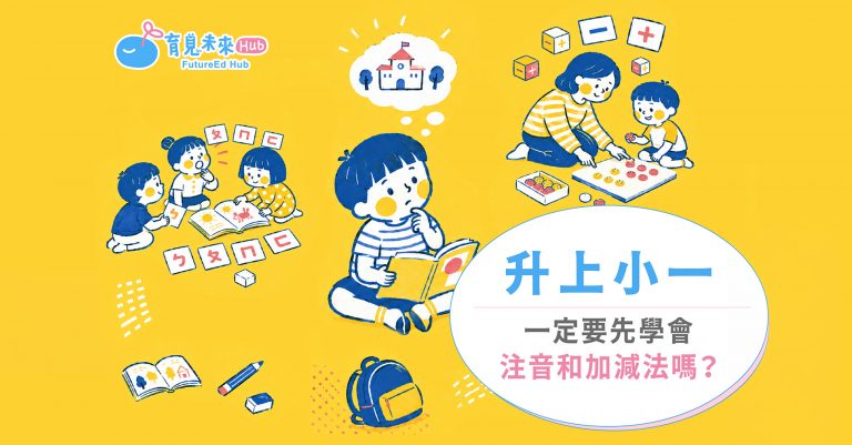 升上小一一定要先學會注音和加減法嗎？