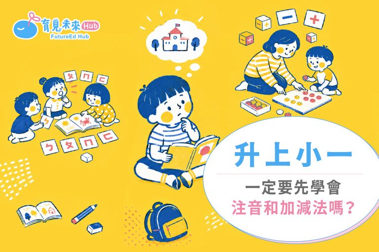 升上小一一定要先學會注音和加減法嗎？