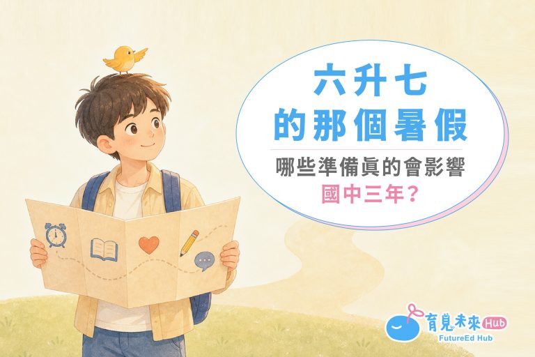 六升七的那個暑假，哪些準備真的會影響國中三年？