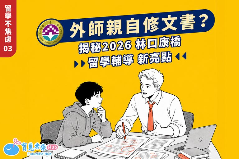 【留學不焦慮 03】外師親自修文書？揭密 2026 林口康橋「留學輔導」新亮點