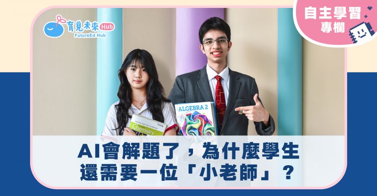 AI會解題了，為什麼學生還需要一位「小老師」？