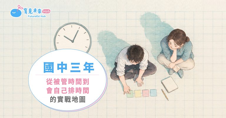 國中三年，從「被管時間」到「會自己排時間」的實戰地圖