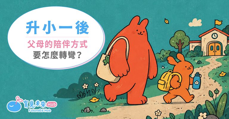 升小一後，父母的陪伴方式要怎麼轉彎？