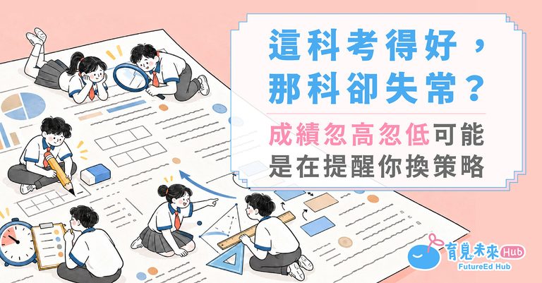 這科考得好，那科卻失常？成績忽高忽低，可能是在提醒你換策略